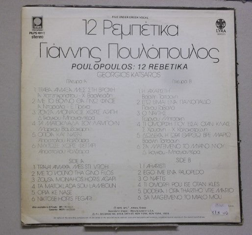 Γιάννης Πουλόπουλος : 12 Ρεμπέτικα (LP, Album)