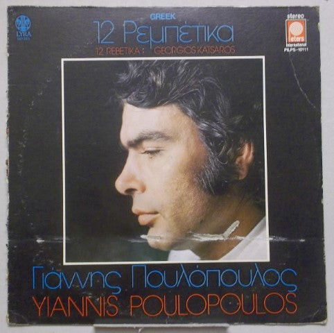 Γιάννης Πουλόπουλος : 12 Ρεμπέτικα (LP, Album)
